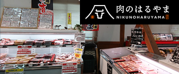 肉のはるやま - 直営店ならではのお肉を販売中