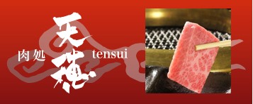肉処 天穂 - ハマダ直営の和牛専門焼肉店
