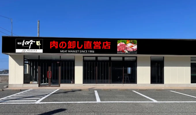ハマダの店舗