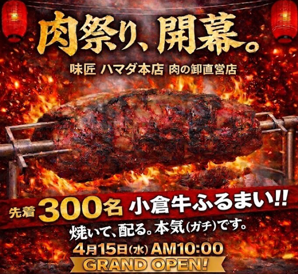 味匠ハマダ本店GRAND OPEN記念　小倉牛振る舞い
