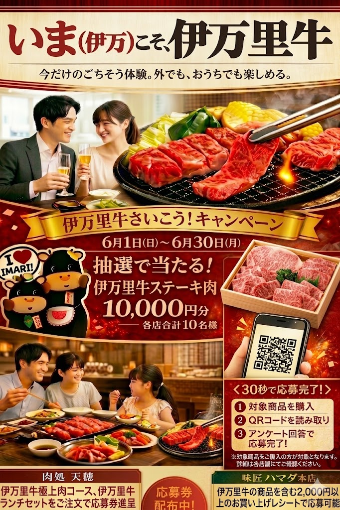 「いま（伊万）こそ伊万里牛！キャンペーン」　 肉処　天穂